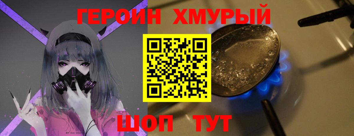ГЕРОИН хмурый Нягань
